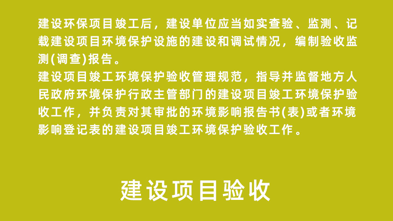 建設(shè)項目驗收